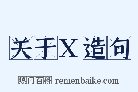 关于X造句是什么意思的图片